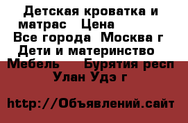 Детская кроватка и матрас › Цена ­ 1 000 - Все города, Москва г. Дети и материнство » Мебель   . Бурятия респ.,Улан-Удэ г.